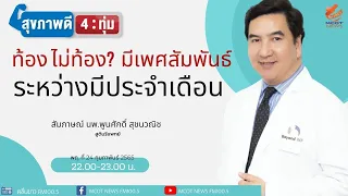 การฉีดยาคุมกำเนิดมีผลต่อสุขภาพในระยะยาวหรือไม่