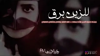 اغنيت للزين برق 