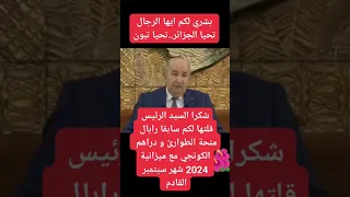 المساعد الأول المتقاعد بشري لكم ايها الرجال محاربي العشرية السوداء ومرحلة الطوارئ 