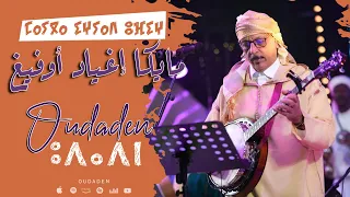 Oudaden Mayga Igh Yad Ofigh Official Music Video 2025 أودادن مايڭا إغياد أوفيغ 