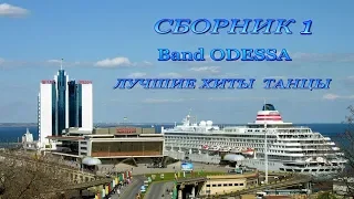 Band Odessa Лучшие хиты танцы сборн 1 см сб 2 