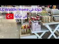 Download Lagu يلا بينا فى جولة لLC Waikiki Home فرع اسطنبول و الاسعار😱/ جالنا عاشورة تركى🇹🇷🥰| مصرية فى تركيا