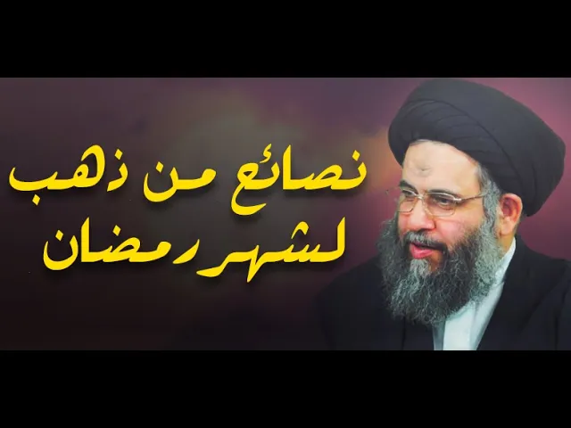 ⁣كلام مهم جدا للمؤمنين في شهر رمضان الكريم ..السيد عادل العلوي(طيب الله ثراه )