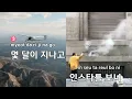 Heartfall - Coogie,코드 쿤스트 (KY.51641) / KY KARAOKE