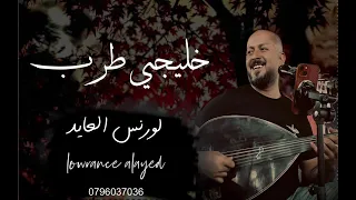 لورنس العايد يا ناس احبه من جروح الوقت خليجي طرب 