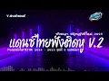 Download Lagu #แดนซ์สามช่า✨ แดนซ์ไทยเบสแน่นๆ 2025 ฟังยาวๆต้อนรับปีใหม่  เพลงฟังติดหูฮิตในTiktok ) ชุดที่ 8 KORNRMX