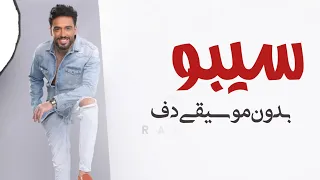رامي جمال سيبو بدون موسيقى دفوف فقط   اغاني رقص إسلامية بدون ميوزك دندنها