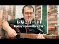 しなこワールド (Hassy's acoustic cover)