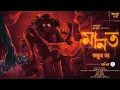Download Lagu মানত( অখন্ড পর্ব ) | Ankur Bar | Reuploaded | Suspense | Tantrik Golpo | অভিশাপ | Horrorscope