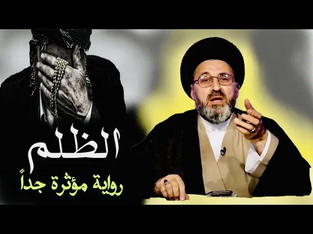 ⁣الظلم || رواية مؤثرة جداً || السيد رشيد الحسيني