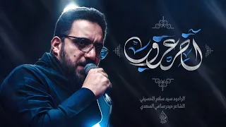 آخر غروب سيد سلام الحسيني الفاطمية المقدسة 1446 هـ 