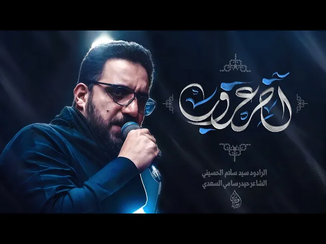 ⁣آخر غروب| سيد سلام الحسيني– الفاطمية المقدسة 1446 هـ