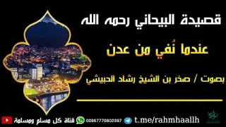 قصيدة الإمام البيحاني رحمه الله عندما نفي من عدن بصوت الشبل صخر بن الشيخ رشاد الحبيشي حفظهما الله 