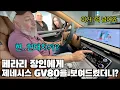 Lagu 이탈리아에서 온 페라리 장인이 제네시스 GV80을 보고 두 눈을 의심한 이유 ㅋㅋ
