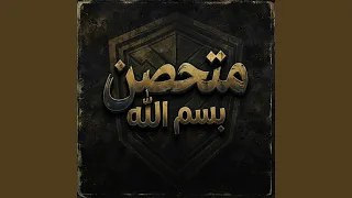 متحصن بسم الله دندنها