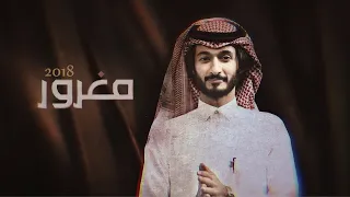 أبو حور مغرور حصريا 2018 