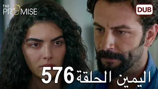 اليمين الحلقة 576 مدبلج عربي 