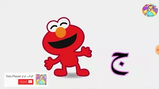 أفتح يا سمسم حروفي حرف ج جاد واياد طيور بيبي طيور الجنة كراميش براعم كارتون ماشا والدب توم وجيري 