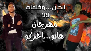 مهرجان هاتو اخركو محمد شريف و المنوفي توزيع محمد عنتر  مهرجان هاتو اخركو محمد شريف و المنوفي توزيع محمد عنتر