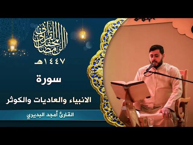 ⁣تلاوة القارئ أمجد البديري | سورة الأنبياء والعاديات والكوثر | المحفل القرآني الرمضاني | 1447هـ