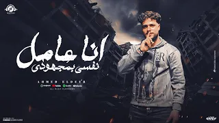 مهرجان انا عامل نفسي بمجهودي احمد الديب توزيع ماندو النبراوي 2025 