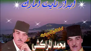 اه أكان الدونيت الفنان محمد المراكشي 