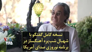 نسخه کامل گفتگو با شهبال شب پره آهنگساز در برنامه نوروزی صدای آمریکا 