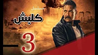 الموسيقي التصويرية الثانية لمسلسل كلبش   الجزء الثالث رمضان      دندنها