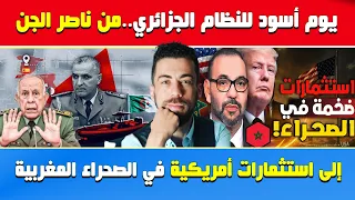 شوقي بن زهرة يوم أسود للنظام الجزائري من ناصر الجن إلى ضربة أمريكية في الصحراء المغربية 