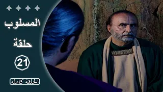 مسلسل المسلوب الحلقة 21 كاملة 