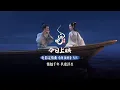 Download Lagu 何须问 MV Love theme of White Snake: Afloat │《白蛇：浮生》White Snake 3 In Theatres Now