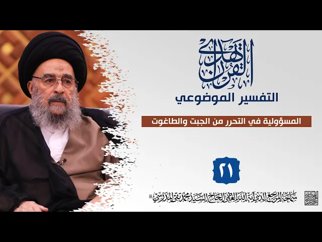 ⁣المرجع المدرسي|| التفسير الموضوعي || المسؤولية في التحرر من الجبت والطاغوت