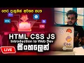 HTML CSS JS - 4 Introduction to Web Dev in Sinhala