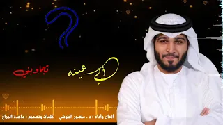 منصور البلوشي      دخيلك لا تلوعني حصريا      دندنها