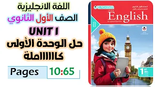 حل كتاب المعاصر انجليزي للصف الاول الثانوي 2026 حل تمارين الوحده الاولى كامله Unit 1  حل كتاب المعاصر انجليزي للصف الاول الثانوي 2026 حل تمارين الوحده الاولى كامله Unit 1