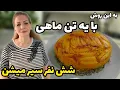 Download Lagu تو اوضاعِ اقتصادیِ بد اینطوری هم میشه مهمونی داد ☺️ / طرز تهیه ته چین تن ماهی همراه با شبید پلو