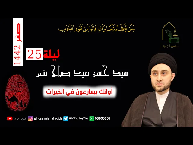 ⁣سيد حسن شبر - ليلة ٢٥ صفر ١٤٤٢ - أولئك يسارعون في الخيرات