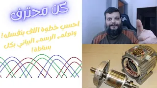 شرح حساب خطوة لف محرك كهربائي 4 أقطاب رسم بياني بالتفصيل للمبتدئين والمحترفين  شرح حساب خطوة لف محرك كهربائي 4 أقطاب رسم بياني بالتفصيل للمبتدئين والمحترفين