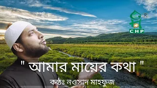  amar mayer kotha porle mone nowshad mahfuz channel spondon bangla nashid