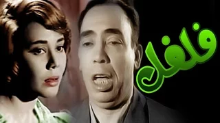 Felfel Movie فيلم فلفل 