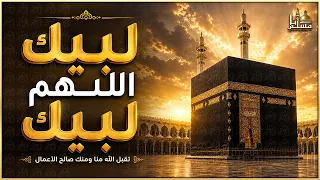 لبيك اللهم لبيك   تكبيرات العيد   تكبيرات يوم عرفه   تكبيرات عيد الأضحى   لنجعلها تملأ الدنيا دندنها