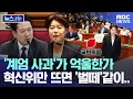 Download Lagu '계엄 사과'가 억울한가, 혁신위만 뜨면 '벌떼'같이.. [뉴스.zip/MBC뉴스]