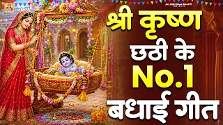 श्री कृष्ण छठी के NO 1 बधाई गीत |Krishna Chhathi Bhajan 2026 |Krishna Bhajan 2026 कृष्ण छठी बधाई भजन