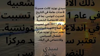 ما هي الأحداث التاريخية المهمة التي شهدتها مدينة سيدي بوزيد 