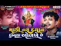Download Lagu Madi Tari Daya Thi Duniya Olkhe Che |Haresh Panara ||  વેરાગી રાગ ભાગ-૨ || Tending 2024