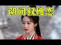 Lagu 别人家死七口人，你穿红衣去求婚？！逆天抽象古偶《山河枕》吐槽#搞笑 #娱乐评论大赏
