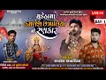 Download Lagu 🛑નવરાત્રી મહોત્સવ 2025 શ્રી નકળંગ યુવક મંડળ આયોજિત મુડેઠા★સિંગર કમલેશ છત્રાલિયા , લક્ષ્મણસિંહ રાઠોડ