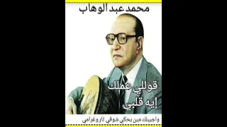 محمد عبد الوهاب قوللي عملك ايه قلبي قوللي اجيب مين يقرا ويسمع كلامي 