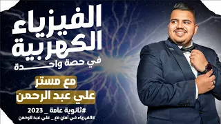 مراجعة الفيزياء كاملة ليالي الامتحان تالتة ثانوي 2023 علي عبدالرحمن 