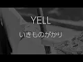 【生音風カラオケ】YELL - いきものがかり【オフボーカル】